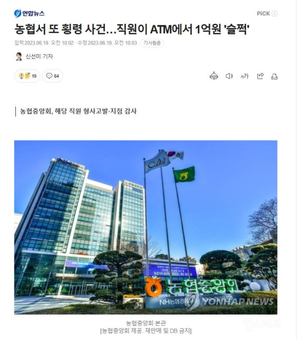 농협서 또 횡령 사건…직원이 ATM에서 1억원 