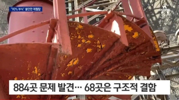 에펠탑.. 884곳 문제 발견