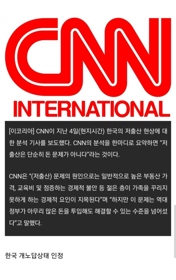 CNN 한국 저출산문제 정부가 해결할수 있는 수준 넘어섰다