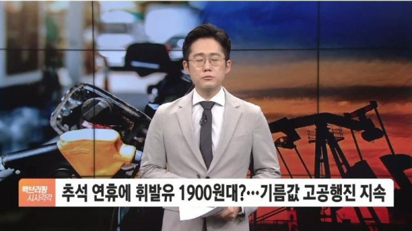 추석때 휘발유값 1900원 돌파 임박