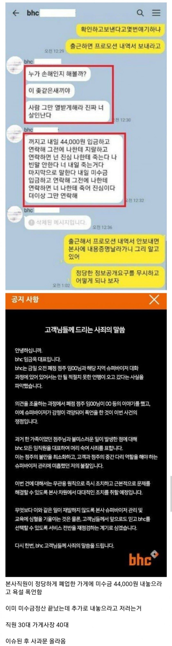 BHC의 사과문