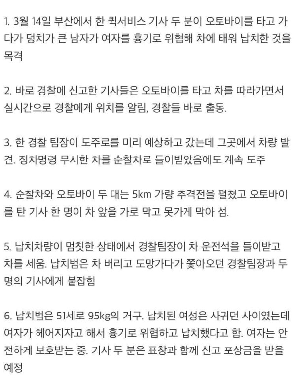 부산에서 납치당한 여성을 구한 퀵서비스 기사님들 근황